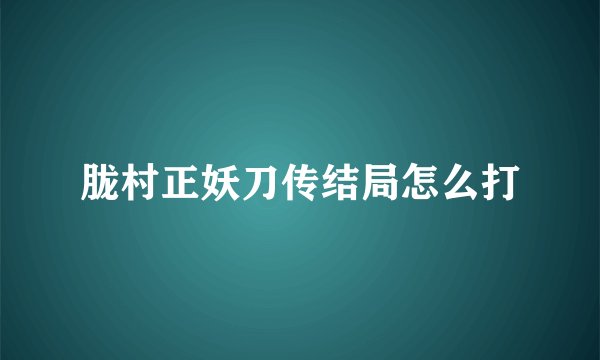 胧村正妖刀传结局怎么打