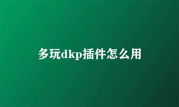 多玩dkp插件怎么用