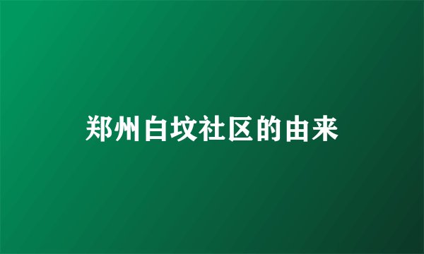 郑州白坟社区的由来