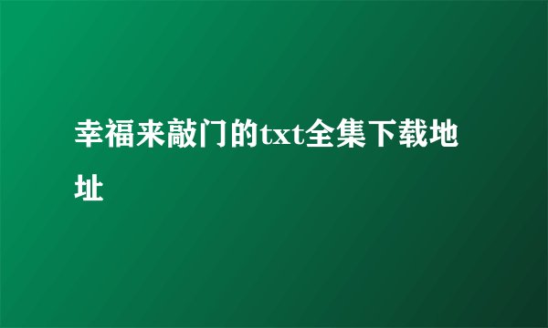 幸福来敲门的txt全集下载地址