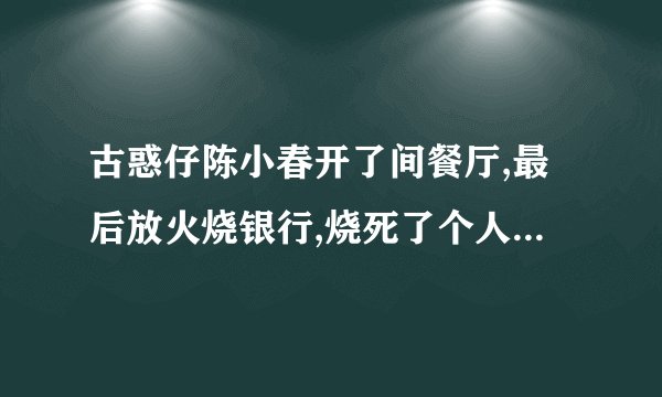 古惑仔陈小春开了间餐厅,最后放火烧银行,烧死了个人.这电影叫什么?