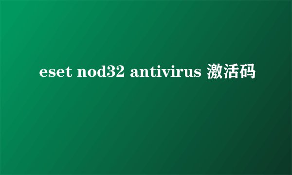 eset nod32 antivirus 激活码