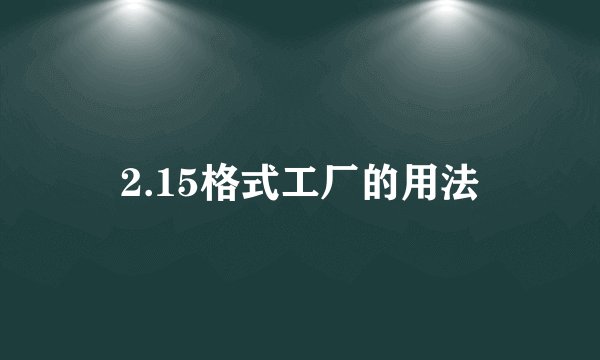 2.15格式工厂的用法