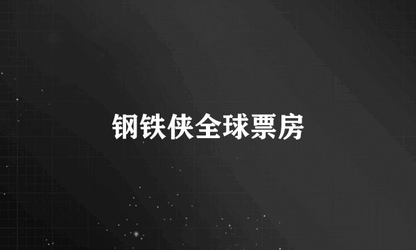 钢铁侠全球票房
