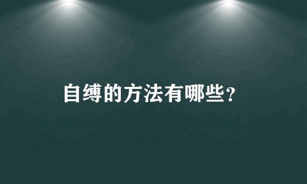 自缚的方法有哪些？