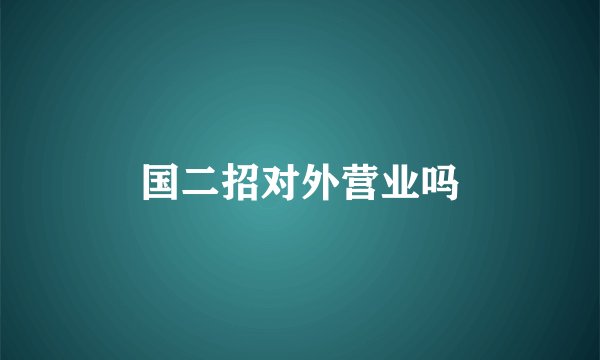国二招对外营业吗