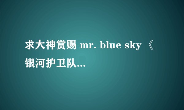 求大神赏赐 mr. blue sky 《银河护卫队2》百度云