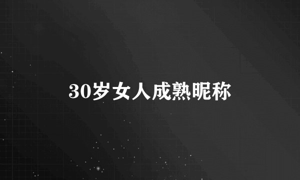 30岁女人成熟昵称