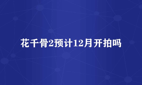 花千骨2预计12月开拍吗