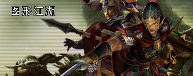 图形江湖的介绍