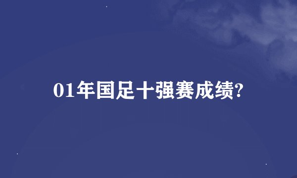 01年国足十强赛成绩?