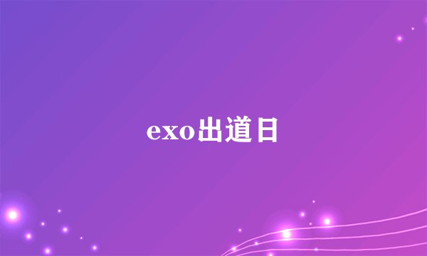 exo出道日