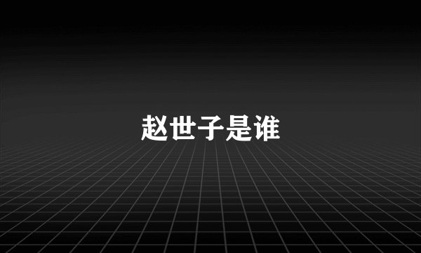 赵世子是谁