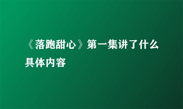 《落跑甜心》第一集讲了什么具体内容