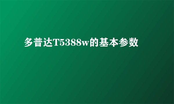 多普达T5388w的基本参数