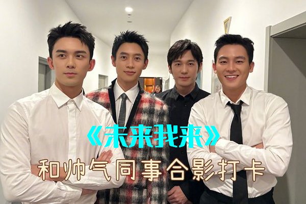 未来我来歌曲歌词