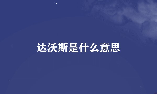 达沃斯是什么意思