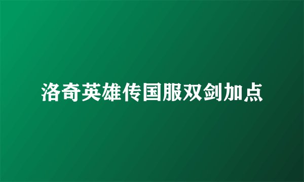 洛奇英雄传国服双剑加点
