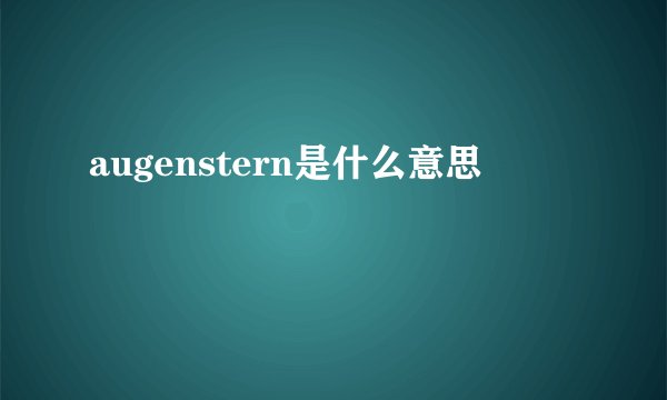augenstern是什么意思