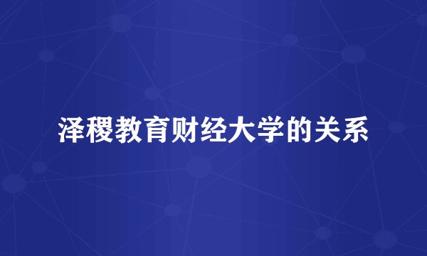 泽稷教育财经大学的关系