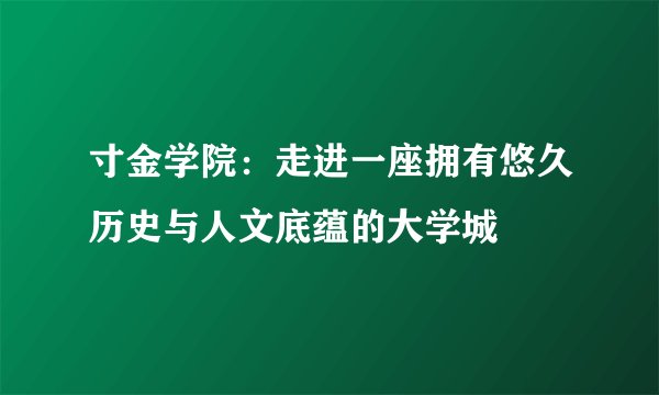 寸金学院：走进一座拥有悠久历史与人文底蕴的大学城