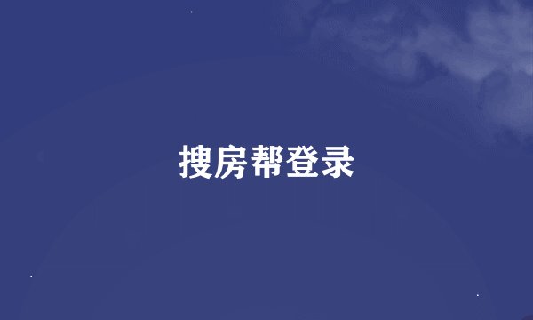 搜房帮登录