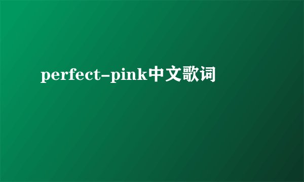 perfect-pink中文歌词