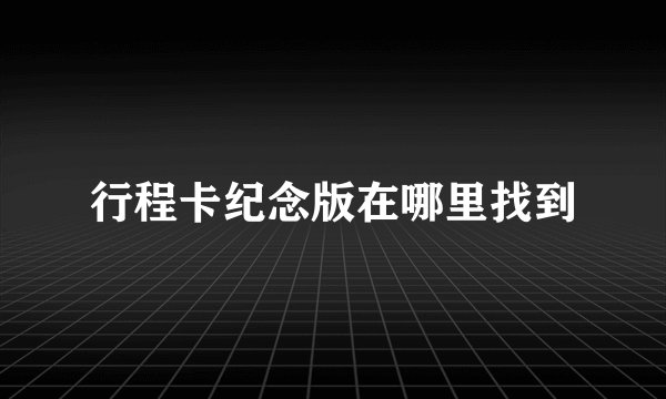 行程卡纪念版在哪里找到