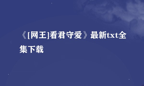 《[网王]看君守爱》最新txt全集下载