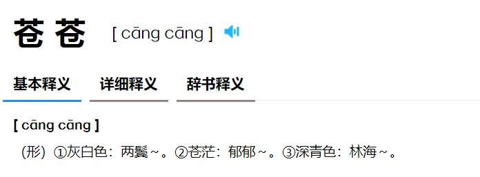 苍苍的意思是什么