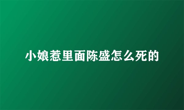 小娘惹里面陈盛怎么死的
