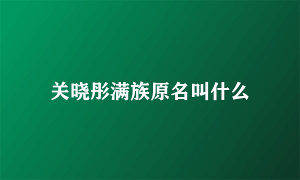关晓彤满族原名叫什么