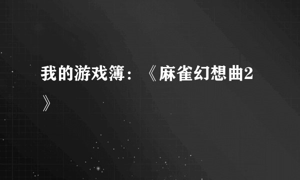 我的游戏簿：《麻雀幻想曲2》