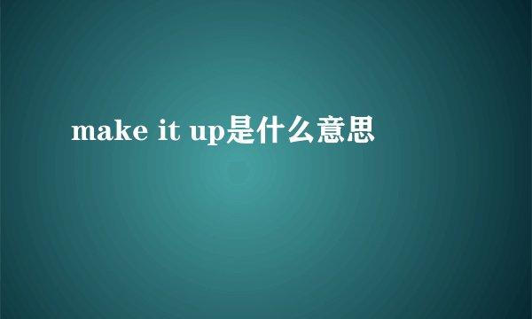 make it up是什么意思