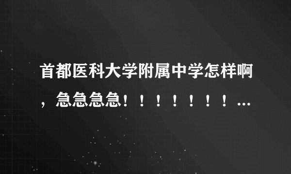 首都医科大学附属中学怎样啊，急急急急！！！！！！！！！！！！！！！！！！！！！！！！！！！！！！！