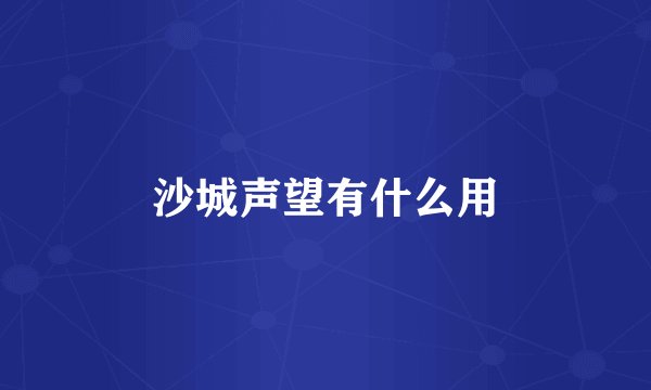 沙城声望有什么用