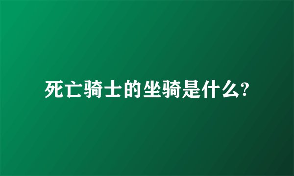 死亡骑士的坐骑是什么?