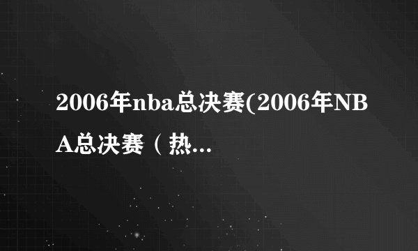 2006年nba总决赛(2006年NBA总决赛（热火逆袭夺冠）)