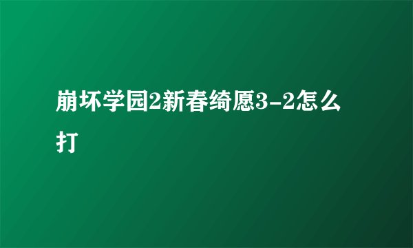 崩坏学园2新春绮愿3-2怎么打