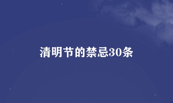 清明节的禁忌30条