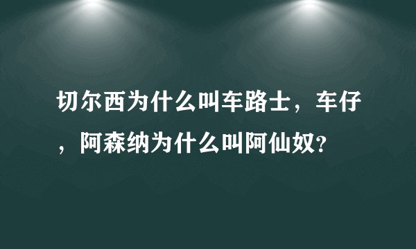 切尔西为什么叫车路士，车仔，阿森纳为什么叫阿仙奴？