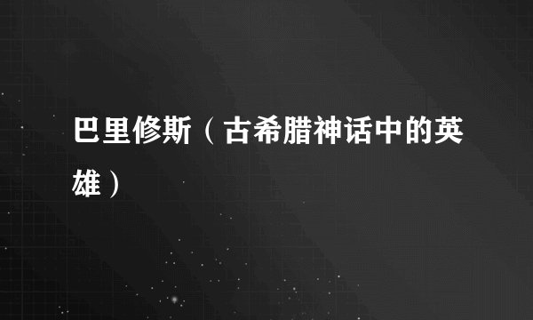 巴里修斯（古希腊神话中的英雄）