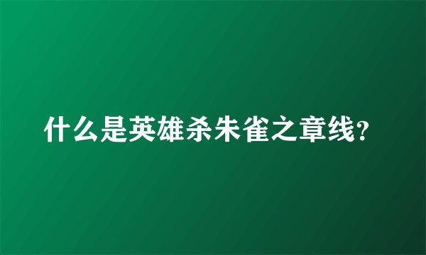 什么是英雄杀朱雀之章线？