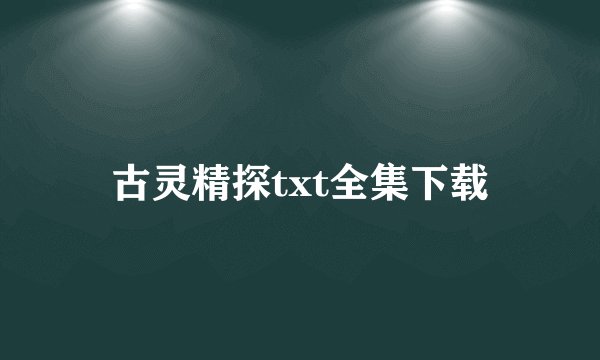 古灵精探txt全集下载