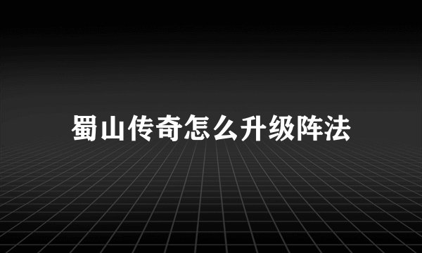 蜀山传奇怎么升级阵法