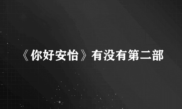 《你好安怡》有没有第二部