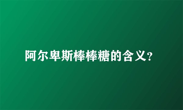 阿尔卑斯棒棒糖的含义？