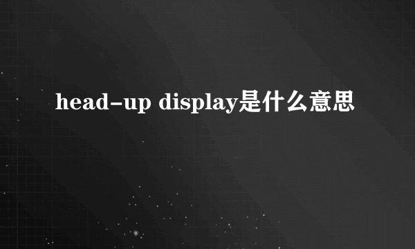 head-up display是什么意思