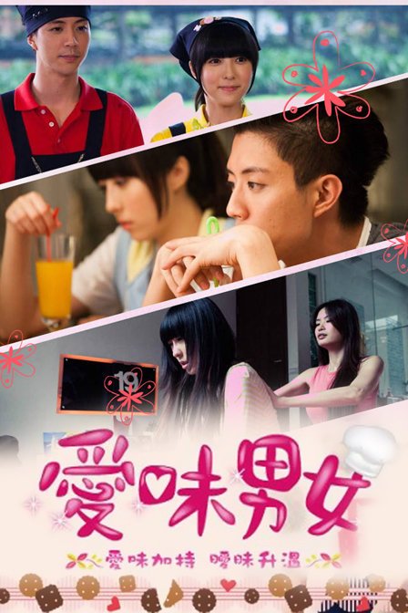 爱味男女的剧情简介