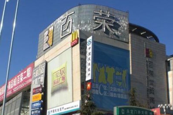 百荣商贸城营业时间电话